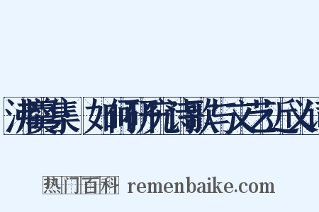 沸羹集·如何研究诗歌与文艺近义词是什么意思的图片